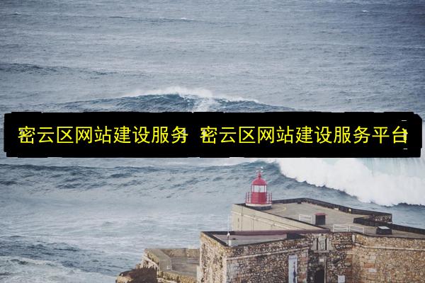 密云区网站建设服务 密云区网站建设服务平台插图 文章配图