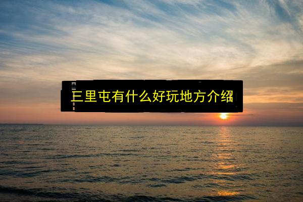 三里屯有什么好玩地方介绍插图 文章配图