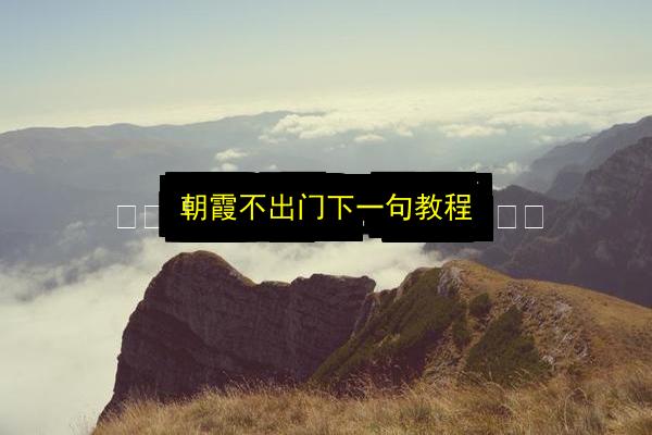 朝霞不出门下一句教程插图 文章配图