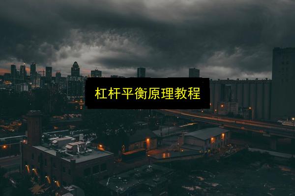杠杆平衡原理教程插图 文章配图