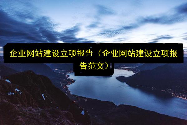 企业网站建设立项报告(企业网站建设立项报告范文)插图 文章配图