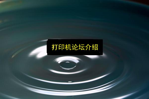 打印机论坛介绍插图 文章配图