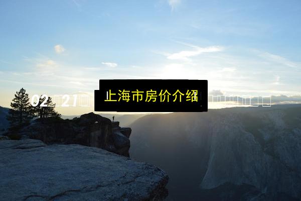 上海市房价介绍插图 文章配图