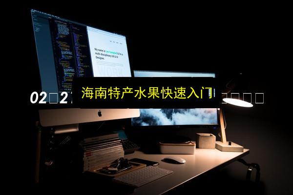 海南特产水果快速入门插图 文章配图