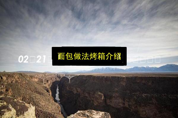 面包做法烤箱介绍插图 文章配图