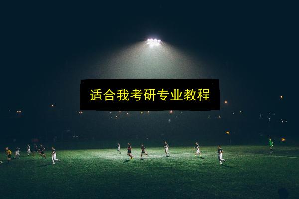 适合我考研专业教程插图 文章配图
