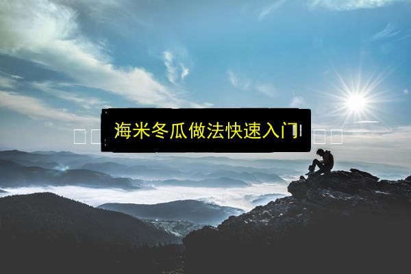 海米冬瓜做法快速入门插图 文章配图