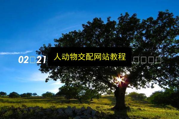人动物交配网站教程插图 文章配图