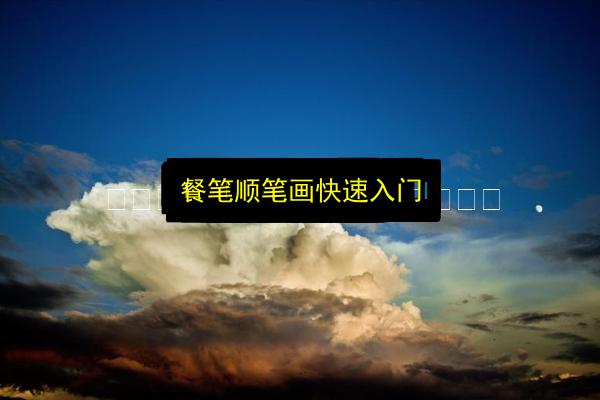 餐笔顺笔画快速入门插图 文章配图