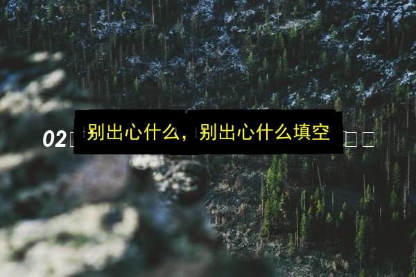 文章配图