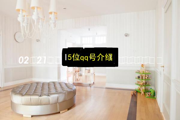 5位qq号介绍插图 文章配图