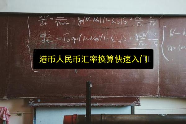 港币人民币汇率换算快速入门插图 文章配图