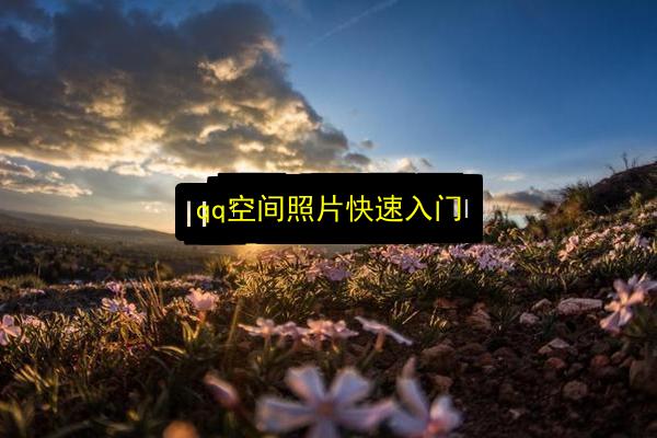 qq空间照片快速入门插图 文章配图