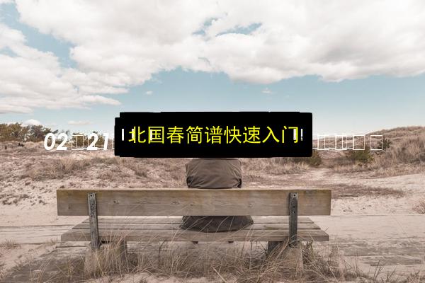 北国春简谱快速入门插图 文章配图