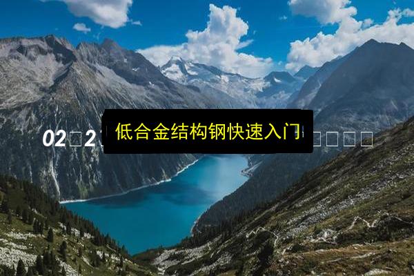 低合金结构钢快速入门插图 文章配图