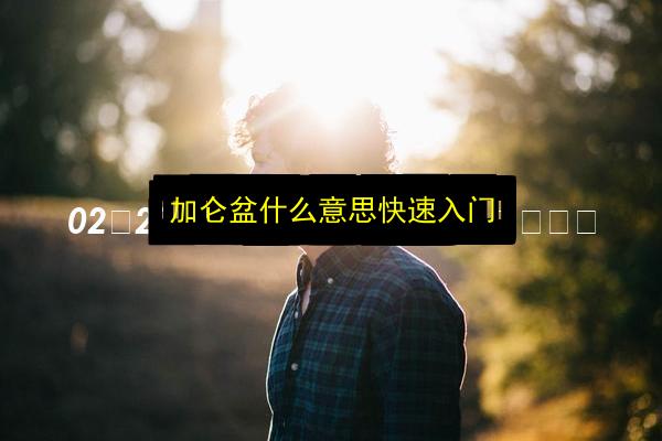文章配图
