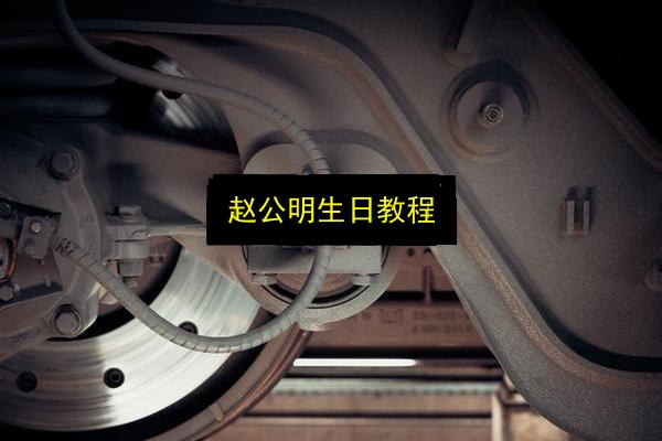 赵公明生日教程插图 文章配图