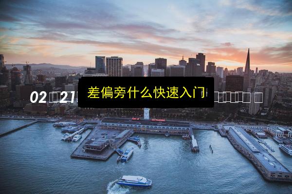 差偏旁什么快速入门插图 文章配图