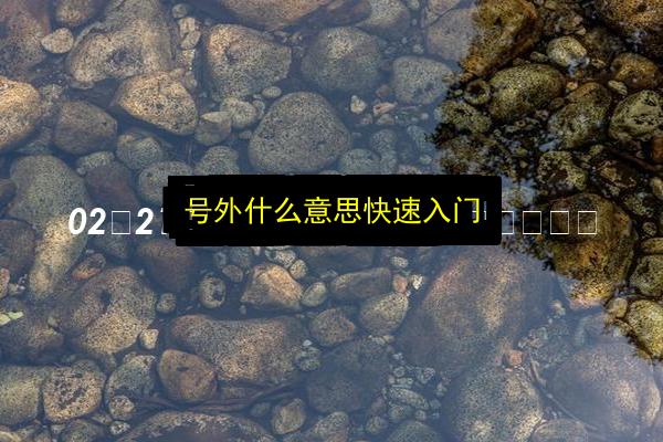 文章配图