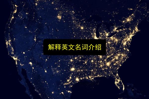 解释英文名词介绍插图 文章配图