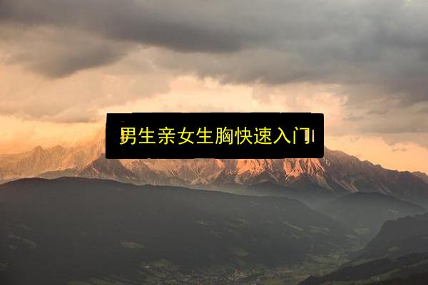 男生亲女生胸快速入门插图 文章配图