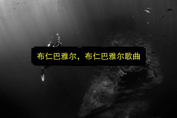 布仁巴雅尔,布仁巴雅尔歌曲插图 文章配图