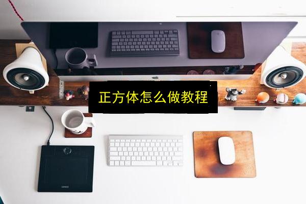 正方体怎么做教程插图 文章配图