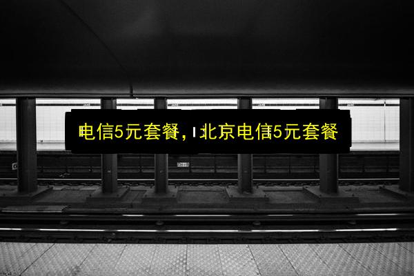 电信5元套餐,北京电信5元套餐插图 文章配图