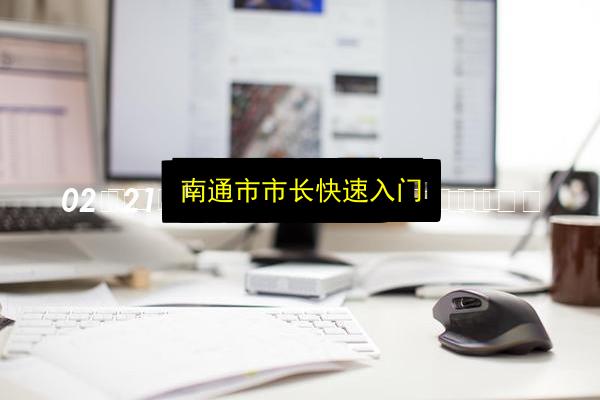 南通市市长快速入门插图 文章配图