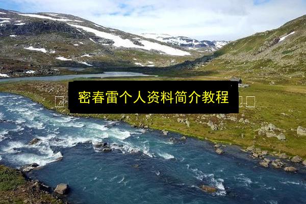 密春雷个人资料简介教程插图 文章配图