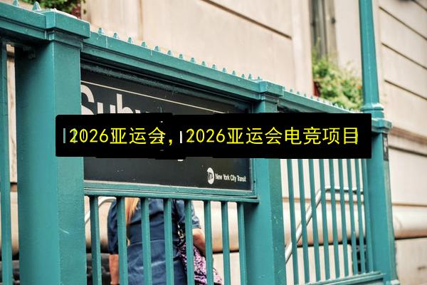 2026亚运会,2026亚运会电竞项目插图 文章配图