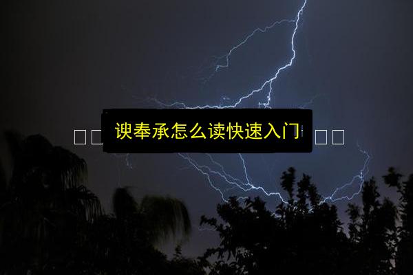 谀奉承怎么读快速入门插图 文章配图