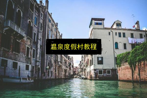温泉度假村教程插图 文章配图