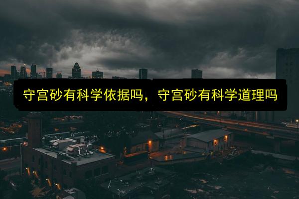 守宫砂有科学依据吗,守宫砂有科学道理吗插图 文章配图