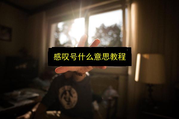 感叹号什么意思教程插图 文章配图