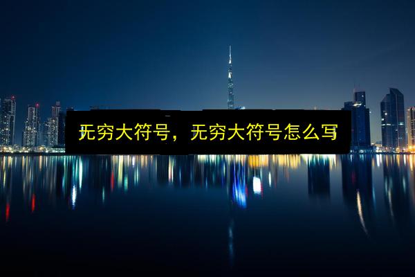 无穷大符号,无穷大符号怎么写插图 文章配图