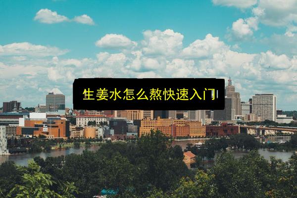 生姜水怎么熬快速入门插图 文章配图
