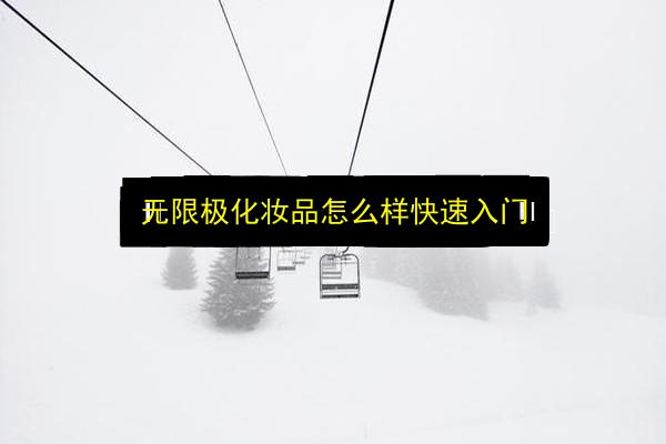 无限极化妆品怎么样快速入门插图 文章配图
