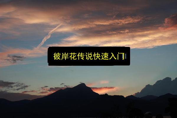彼岸花传说快速入门插图 文章配图