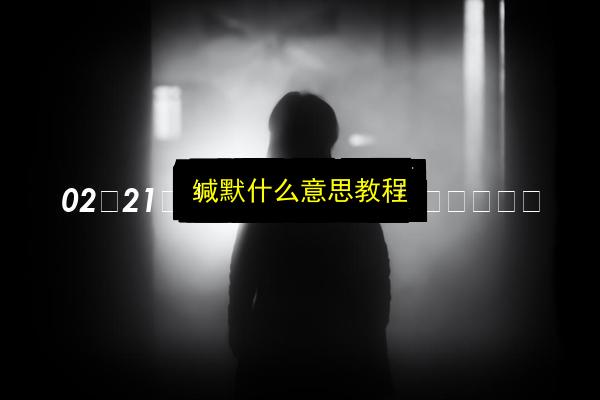 缄默什么意思教程插图 文章配图