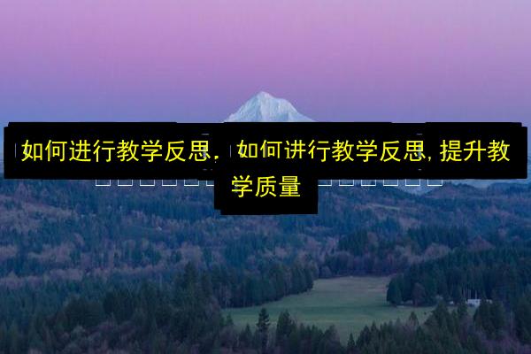 如何进行教学反思,如何进行教学反思,提升教学质量插图 文章配图