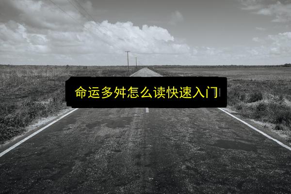 命运多舛怎么读快速入门插图 文章配图