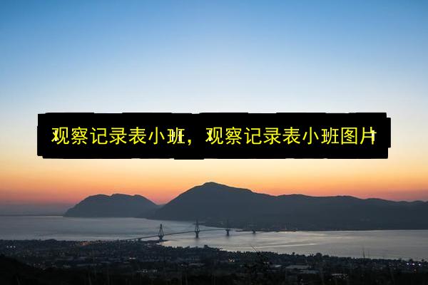 观察记录表小班,观察记录表小班图片插图 文章配图