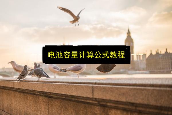 电池容量计算公式教程插图 文章配图