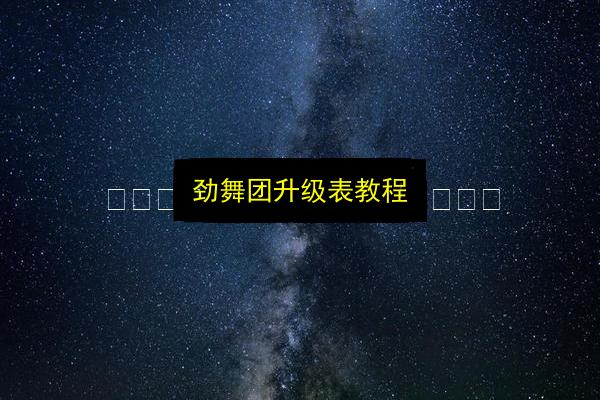 劲舞团升级表教程插图 文章配图