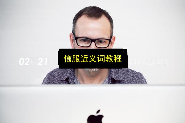 信服近义词教程插图 文章配图