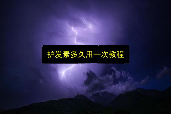 护发素多久用一次教程插图 文章配图