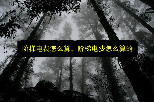 阶梯电费怎么算,阶梯电费怎么算的插图 文章配图