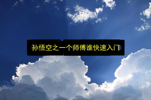 孙悟空之一个师傅谁快速入门插图 文章配图