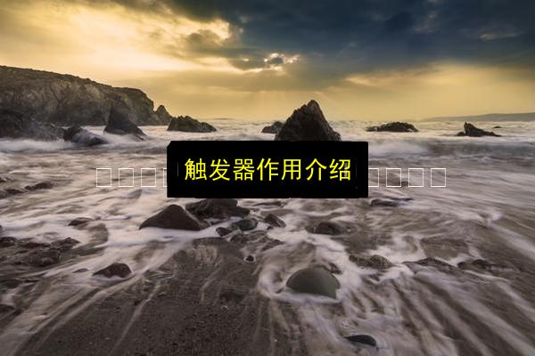 触发器作用介绍插图 文章配图